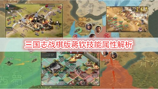 三国志战棋版蒋钦技能属性解析