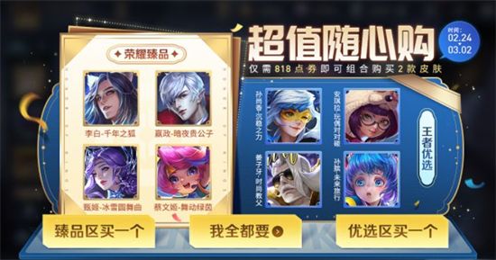 王者荣耀随心购皮肤选什么好