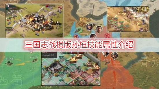 三国志战棋版孙桓技能属性介绍