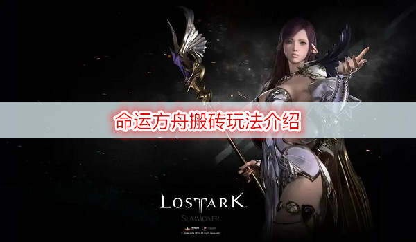 命运方舟搬砖玩法介绍