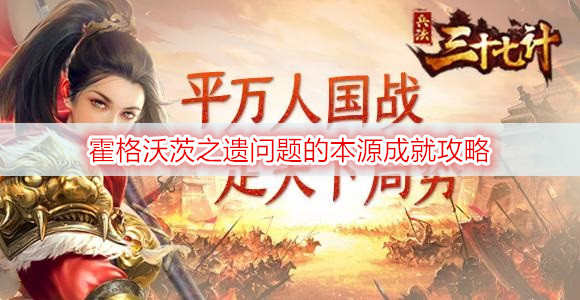 霍格沃茨之遗问题的本源成就攻略