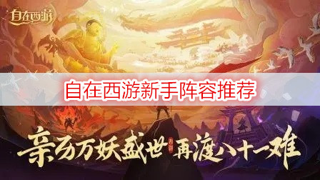自在西游新手阵容推荐