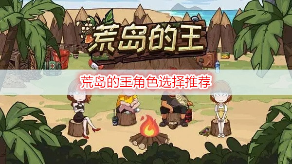 荒岛的王角色选择推荐