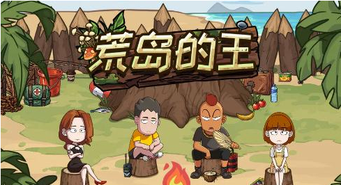 荒岛的王角色选择推荐