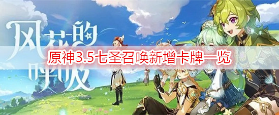 原神3.5七圣召唤新增卡牌一览
