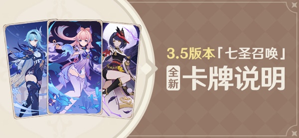原神3.5七圣召唤新增卡牌一览