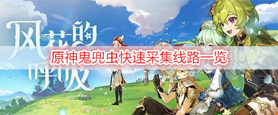 原神鬼兜虫快速采集线路一览