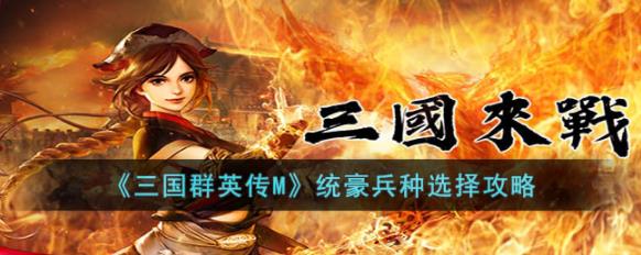 三国群英传M统豪兵种怎么选