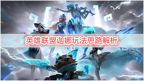 英雄联盟迦娜玩法思路解析
