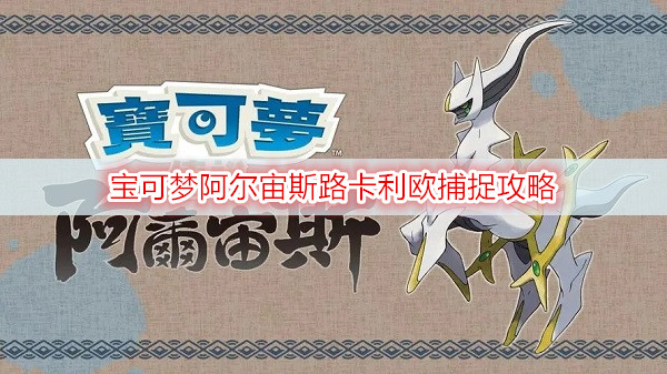 宝可梦阿尔宙斯路卡利欧捕捉攻略