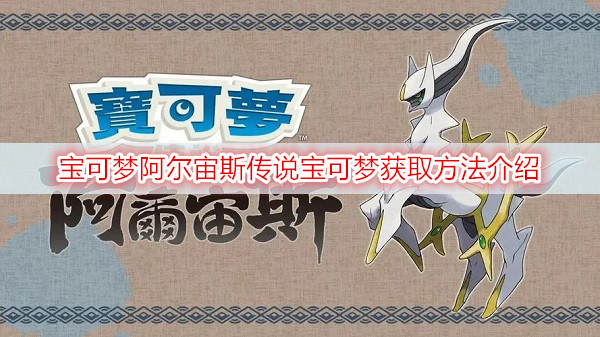 宝可梦阿尔宙斯传说宝可梦获取方法介绍