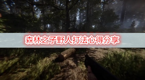 森林之子野人打法心得分享