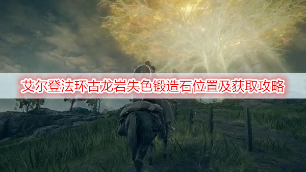 艾尔登法环古龙岩失色锻造石位置及获取攻略