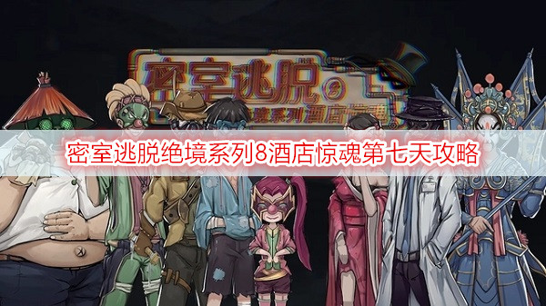 密室逃脱绝境系列8酒店惊魂第七天攻略
