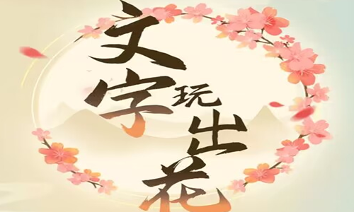 文字玩出花怀旧岁月19十二处不合理怎么过关