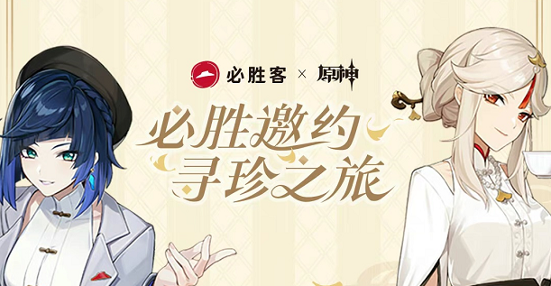 原神必胜客联动套餐怎么买