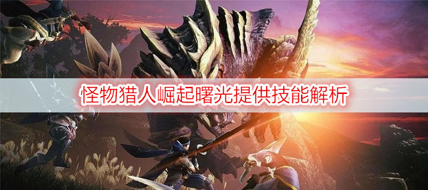 怪物猎人崛起曙光提供技能解析