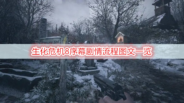 生化危机8序幕剧情流程图文一览