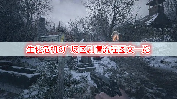 生化危机8广场区剧情流程图文一览