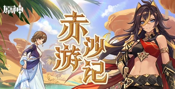 原神赤沙游记活动怎么玩