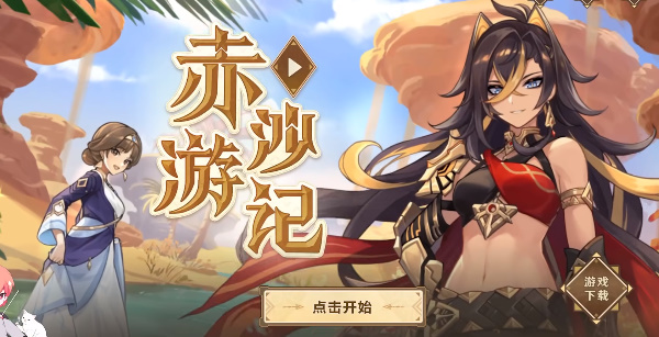 原神赤沙游记活动怎么玩