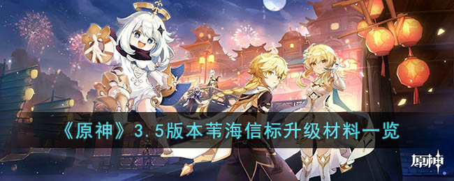 原神3.5苇海信标升级材料是什么