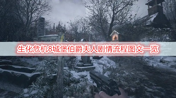 生化危机8城堡伯爵夫人剧情流程图文一览