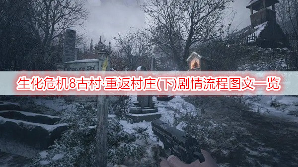 生化危机8古村·重返村庄(下)剧情流程图文一览