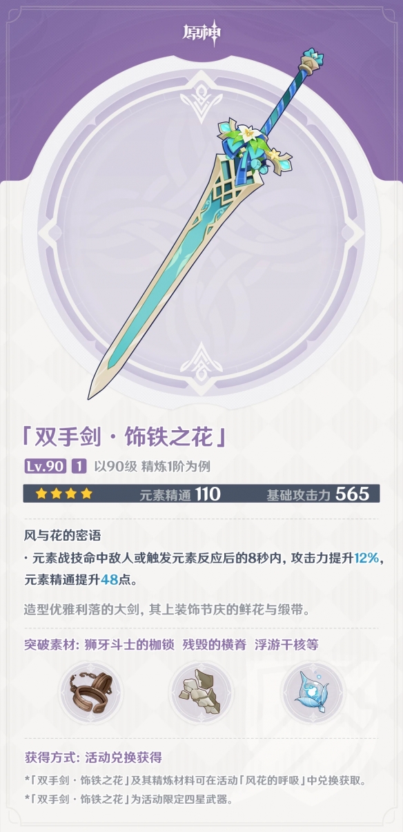 原神风花节活动大剑饰铁之花强度怎么样