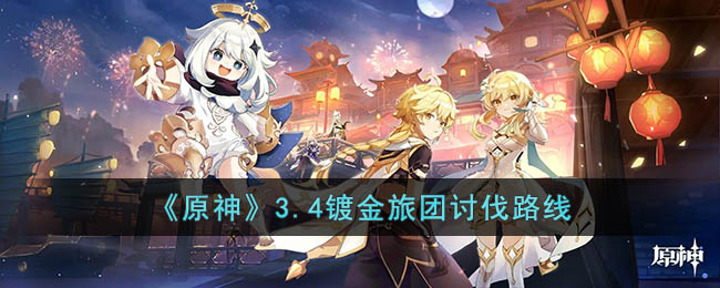原神3.4镀金旅团在哪