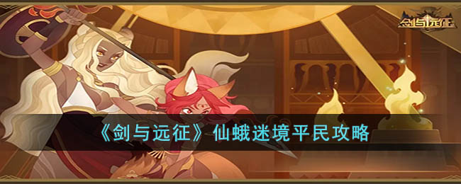 剑与远征仙蛾迷境平民阵容怎么搭配