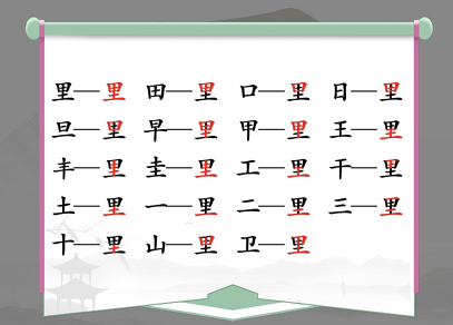 汉字找茬王找字里关卡怎么过