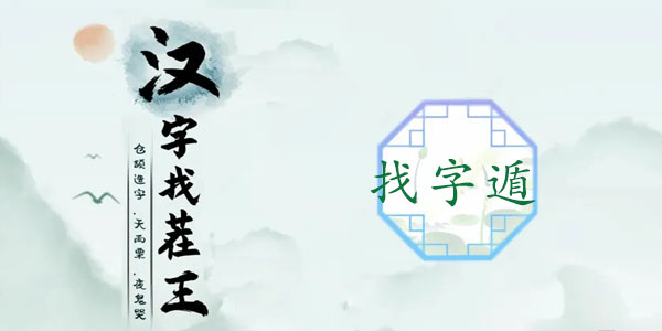 汉字找茬王找字遁怎么通关
