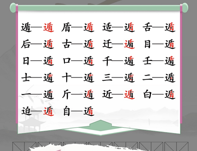 汉字找茬王找字遁怎么通关