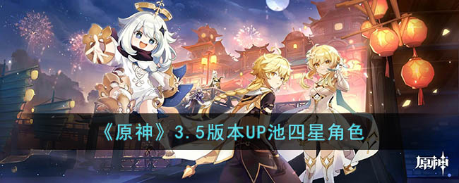 原神3.5UP池四星角色有哪些