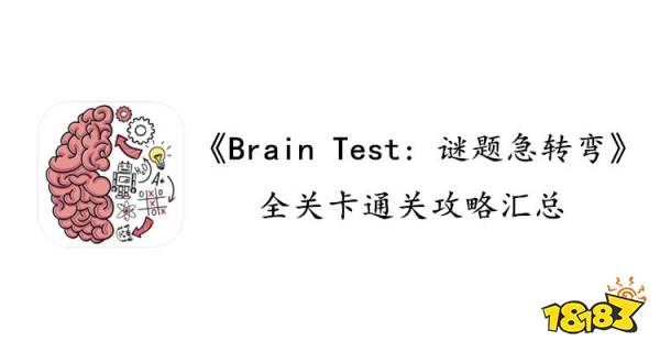 《BrainTest》第163关谜题急转弯通关秘籍：直接答案与攻略