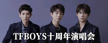 ！TFBOYS十年之约演唱会震撼上演地点曝光