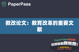 教育教学改革论文的定义是什么?