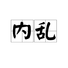 家庭内乱的真正含义：如何理解与应对家庭内部的纷争与不