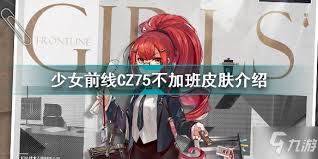 少女前线：5星手枪cz75实战价值分析