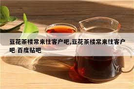 豆花茶楼常客概览