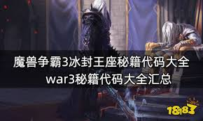 魔兽争霸全秘籍及代码汇总