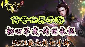 《钟爱一生传世：全面攻略带你成为游戏大神》