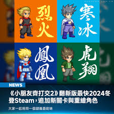 《小朋友齐打交2》复刻版即将重磅登陆Steam，今冬重温童年回忆！