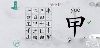 《离谱的汉字》游戏攻略：如何在‘申’字中找出20个隐藏字秘籍！