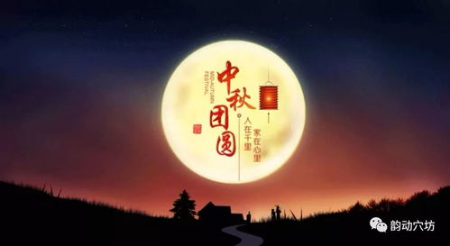 中秋佳节，明月寄情送祝福