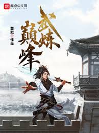 《武炼巅峰：境界一》