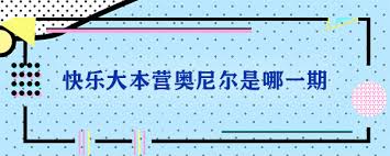 “奥尼尔参加《快乐大本营》是哪一期？”