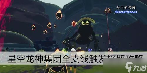 星空星联游骑兵全支线任务触发与接取攻略