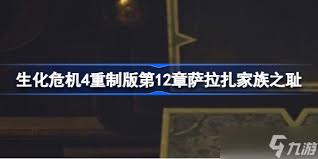 《生化危机4重制版》萨拉扎boss全解析：掌握致胜策略赢取最终胜利